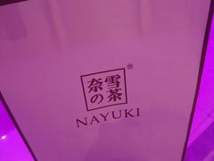 -奈雪的茶(青岛卓悦里INTOWN店)