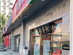 门面-北京稻香村(大屯路专卖店)