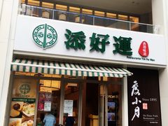 门面-添好运点心专门店(百老汇店)