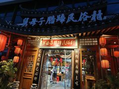 -帅巴人舅母子腊蹄民俗村