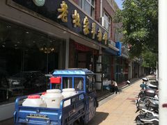 门面-老杜家羊杂碎店(双拥西路店)