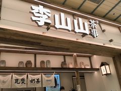 -李山山茶事(景枫店)