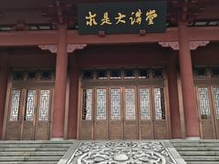 -浙江大学（紫金港校区）求是书院