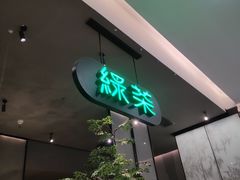 -绿茶餐厅(北京世纪金源店)