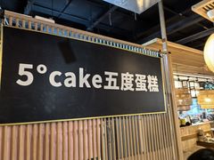-5Cake五度无蔗糖低脂蛋糕(陶然亭店)