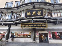 -德兴馆(广东路总店)
