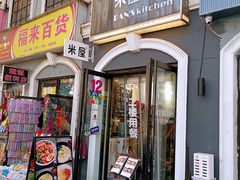 -米屋石锅拌饭(师大店)