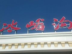-大连冰峪旅游度假区