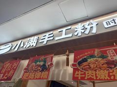 -小满手工粉(北京来福士店)