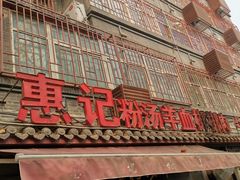-惠记粉汤羊血(小南门店)