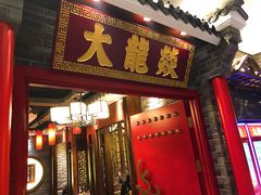 门面-大龙燚火锅