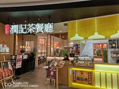 门面-润记·臻选·广东餐馆(狮山龙湖天街店)