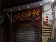 -红星光发煲仔饭(大石街店)
