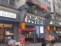 -六合居·明厨亮灶餐厅(成双大道店)