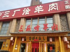 门面-三厂烩羊肉(沙口路店)