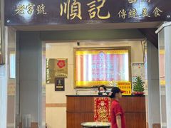 -顺记冰室(宝华路店)