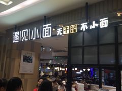 门面-遇见小面(凯德广场店)