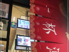 门面-一杯潮茶(福永店)