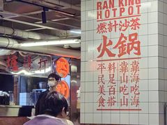 -燃计沙茶皇·香港沙茶火锅(人广旗舰店)