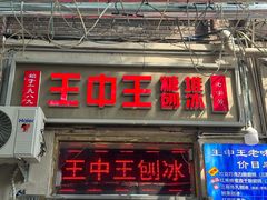 -王中王刨冰