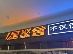 -星聚会KTV(合生汇黑金店)