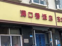 -满口香饭店