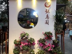 -张鸟园农家乐(张鸟园店)