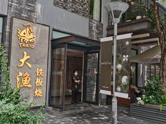 -大渔铁板烧(花园道店)