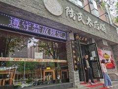 -陆氏太后饼(富平店)
