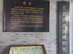-王老吉凉茶博物馆