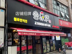 门面-富乐满韩国正宗炸鸡韩国料理(虹泉路店)
