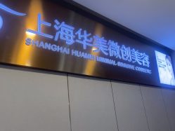 -上海华美医疗美容医院