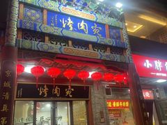 -烤肉宛饭庄(北新桥店)