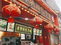 -清泉阁包子铺(中山路店)