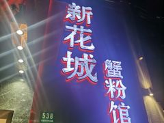 门面-新花城蟹粉馆(乌鲁木齐店)