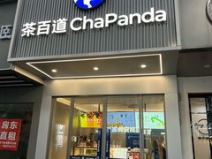 -茶百道(湖墅潮王路店)