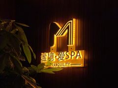 -谧境·爱SPA(春熙路店)