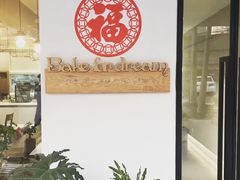 门面-吉森Bakery(教育路店)
