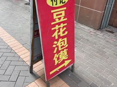 门面-付记豆花泡馍