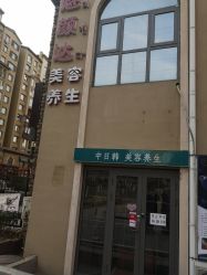 -魅颜达中日韩美容养生会所