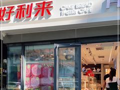 门面-好利来(四惠店)