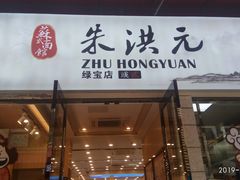 门面-朱洪元苏式面馆(绿宝广场店)