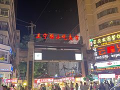 -正宁路小吃夜市