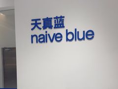 -天真蓝照相馆(中华广场店)