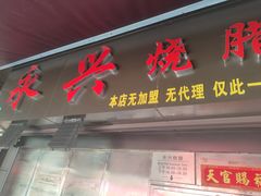 -永兴烧腊