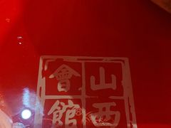 -山西会馆·晋菜·晋商宴·牌匾博物馆(胜利东街店)