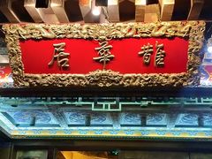 门面-鹊华居·地道鲁菜·海鲜·融合味(大明湖店)