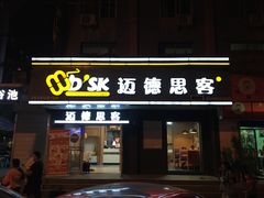 门面-迈德思客•汉堡•烤鸡(围墙巷店)