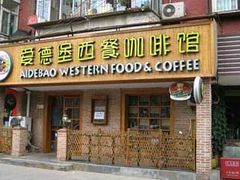 门面-爱德堡西餐咖啡吧(北师大店)