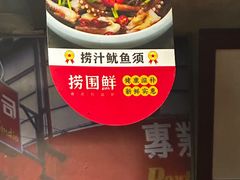 -捞围鲜·港式打边炉(海阳路店)